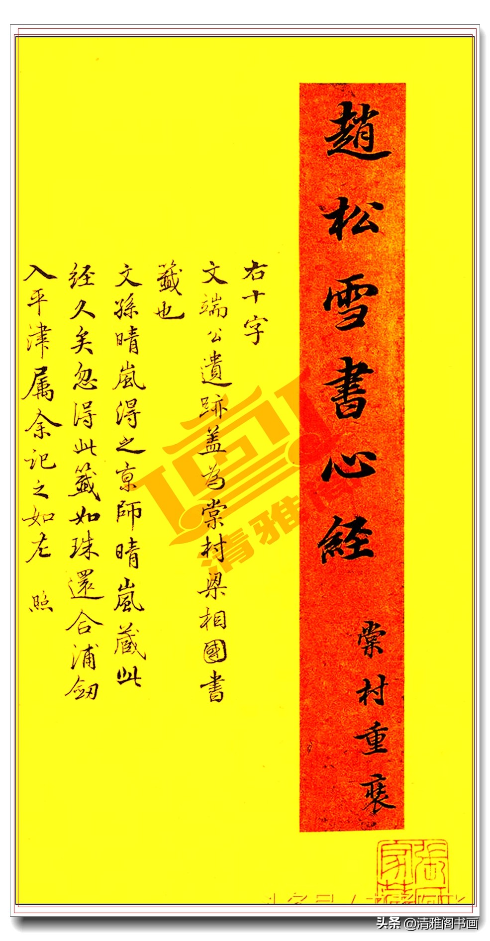 赵孟頫行书般若波罗蜜多心经,赵孟頫行书般若波罗蜜多心经原帖