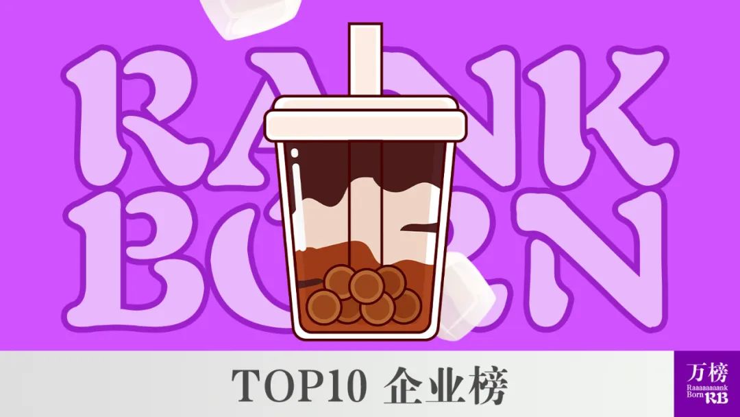 2022中国十大茶饮品牌排行榜,2020中国十大茶饮品牌排行榜