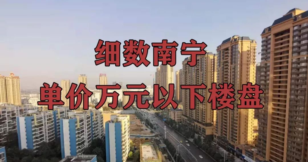 房价南宁,南宁现在买房哪个盘值得入手