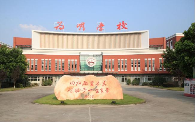 成都市青白江区为明学校校长,成都为明学校徐业云校长