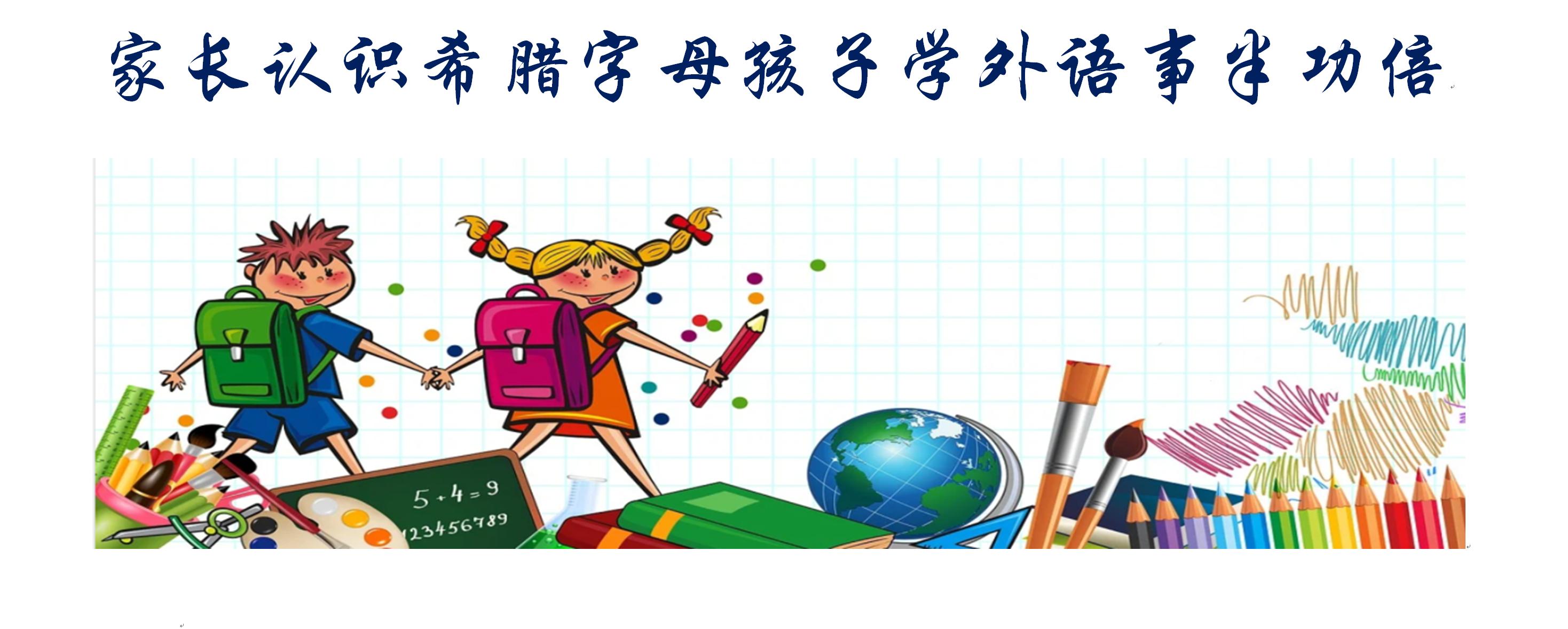 希腊字母儿童学习,教孩子认识26个英文字母的方法