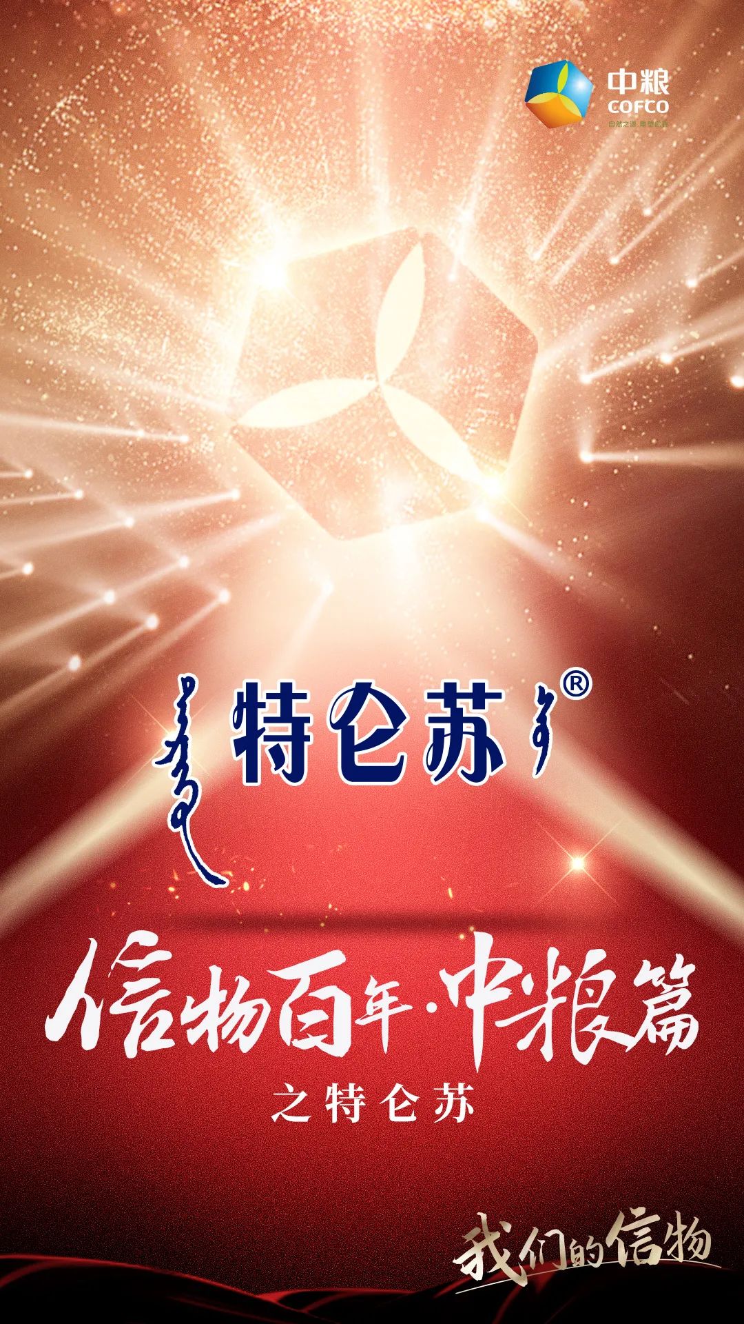 信物百年,信物百年中信