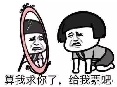 “妈，300000000张票都没我份！”