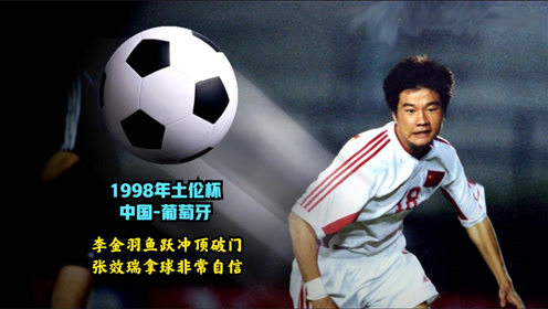 李金羽最佳射手全记录,李金羽射术