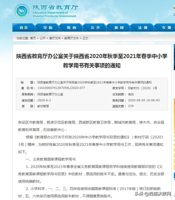 陕西：禁收地方课程教材费用、教学用书不得夹带广告