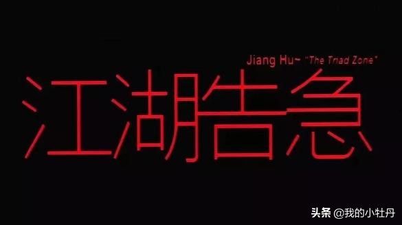 港片闯荡江湖,港片2016电视剧