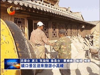 碛口景区迎来旅游小高峰