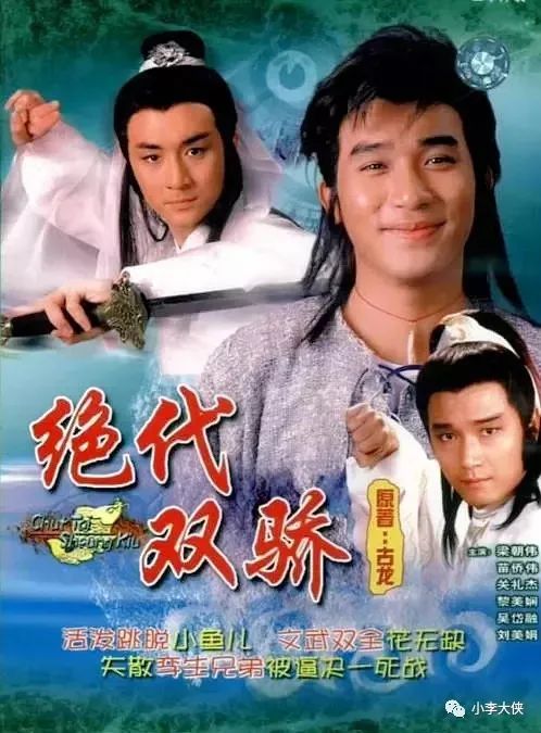 《绝代双骄》五个版本PK，谁才是你心中的小鱼儿花无缺