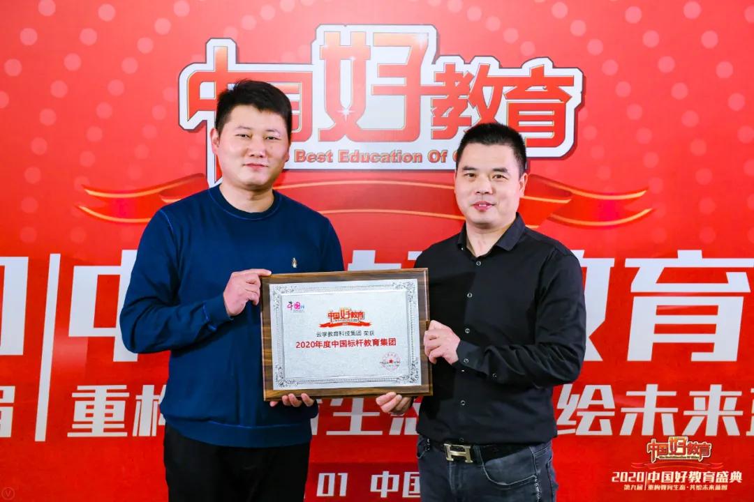 中国好教育奖,2020中国好老师荣耀盛典