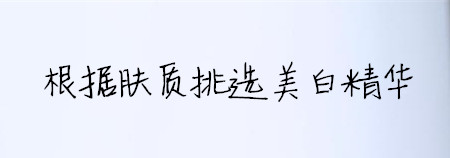 用一瓶就可以见效的变白的精华,vc377美白精华真的能变白吗
