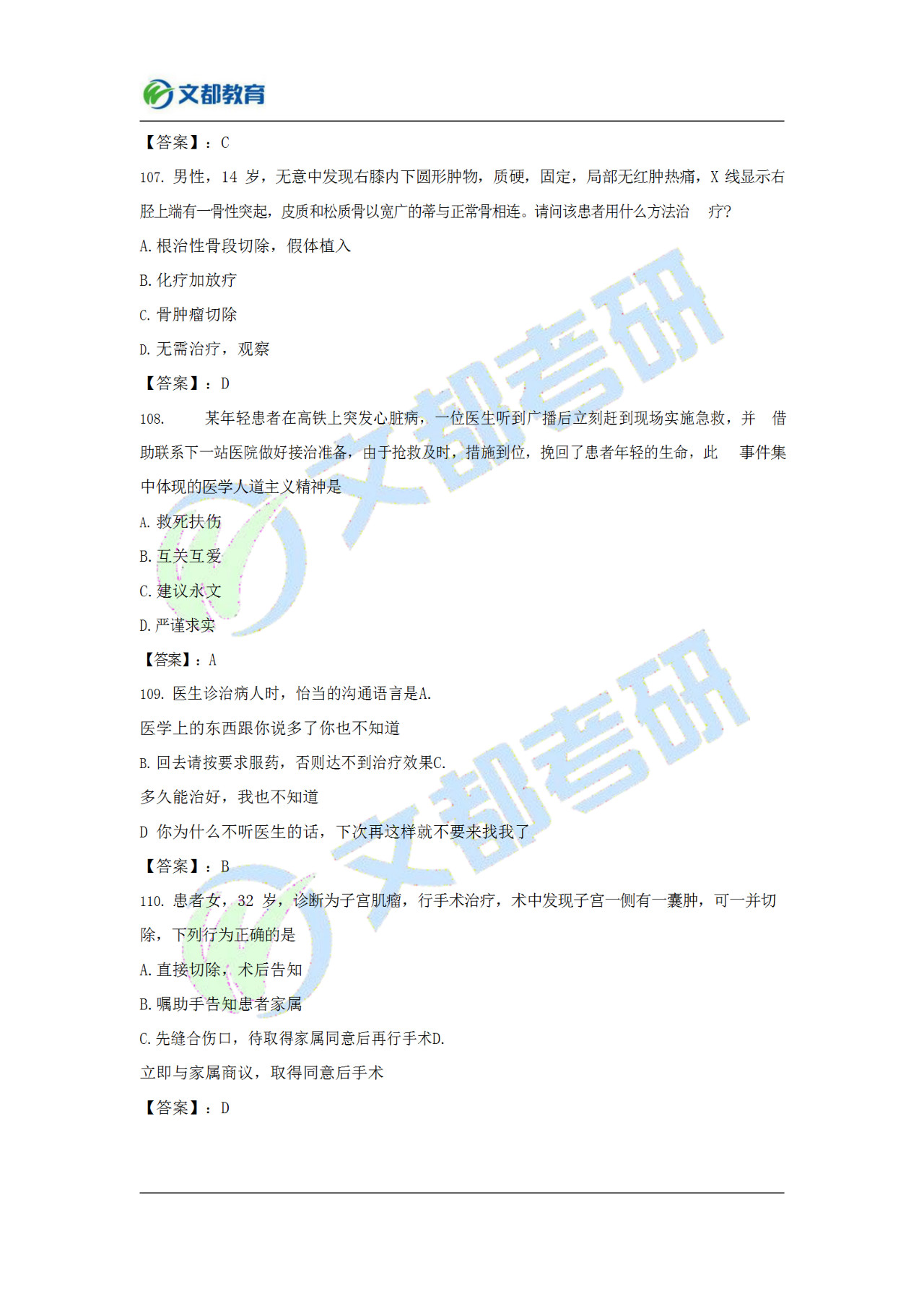 文都考研311,文都考研答案