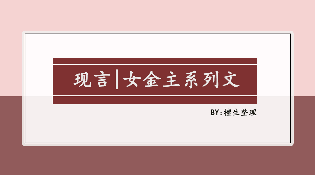 女主金主男主弱的小说,女主是男主的金主甜文