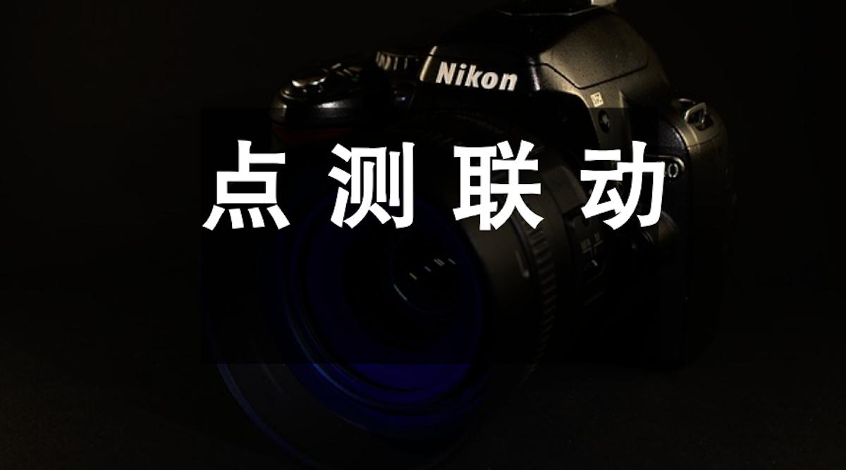 点测联动是怎么回事,点测联动的用途