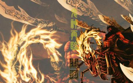 武圣关羽是神仙吗,三国关羽全方面解析