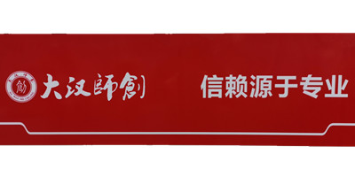 大汉师创·校企合作的探索者