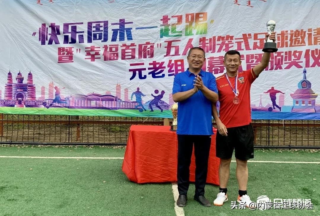 “快乐周末一起踢”暨“幸福首府”五人制笼式足球赛收官