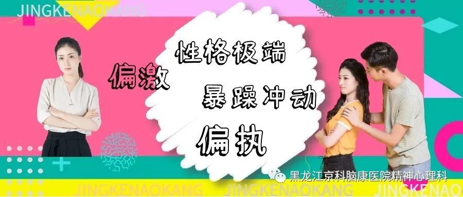 性格极端，偏激，自私，冲动，脾气古怪，这算病吗？