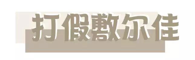 雅诗兰黛假货是怎样的,雅诗兰黛假货用了会怎么样