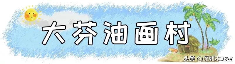 深圳完全免费的十大景点,深圳10大免费景点上集