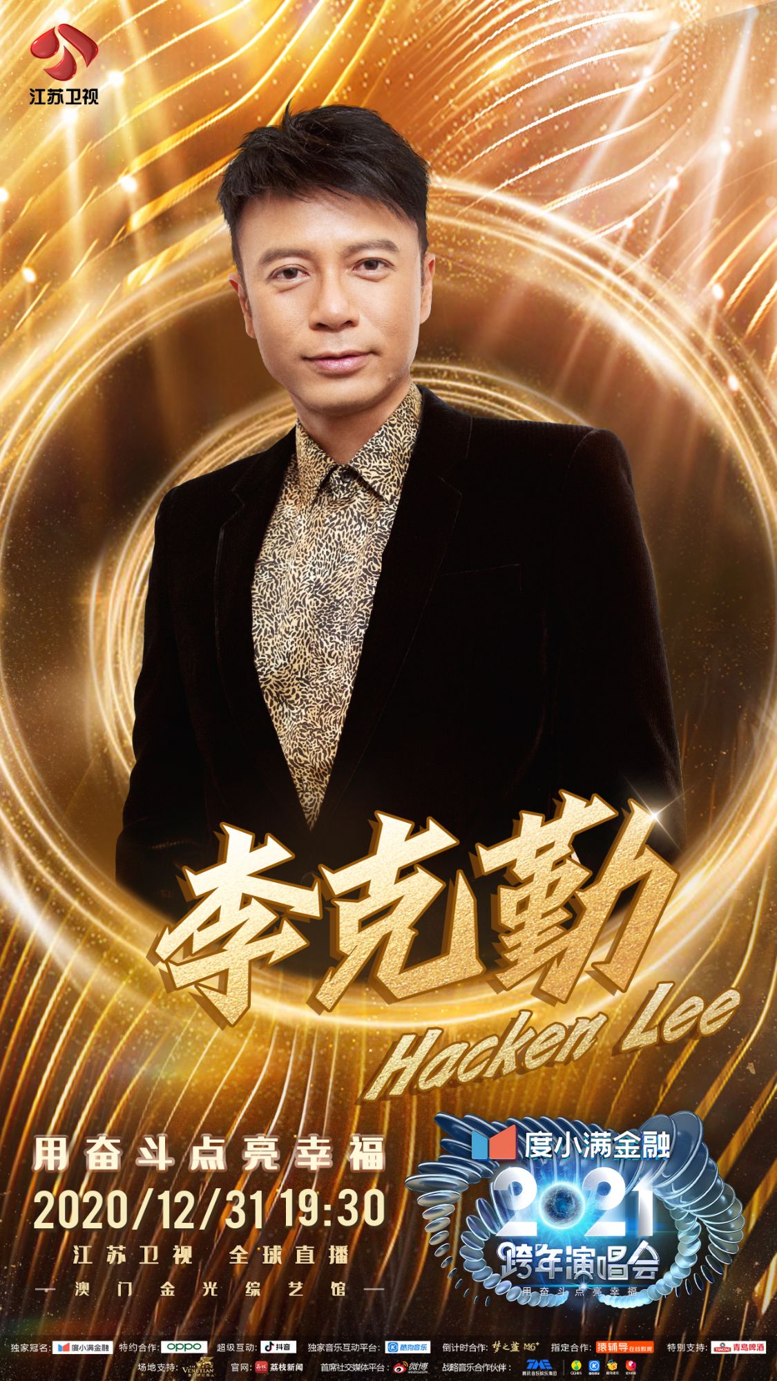 朴树、李克勤加盟江苏卫视2021跨年演唱会，朴树直言“不懂流量”