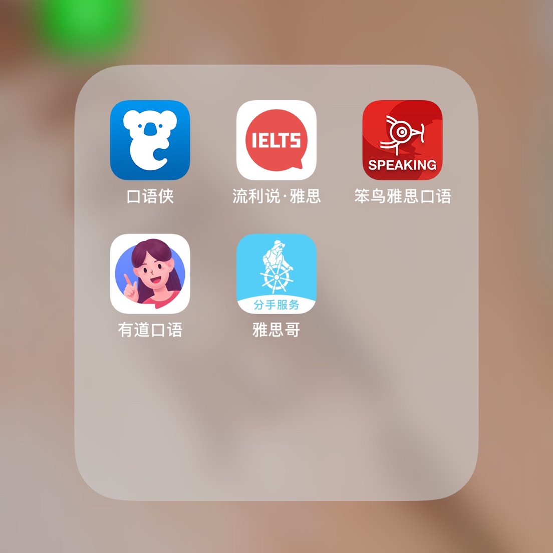 分享五款好用的雅思口语app