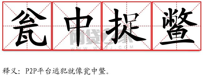 p2p十大血泪教训,p2p的经验与教训