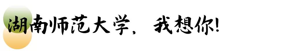 母校我想你,想你母校