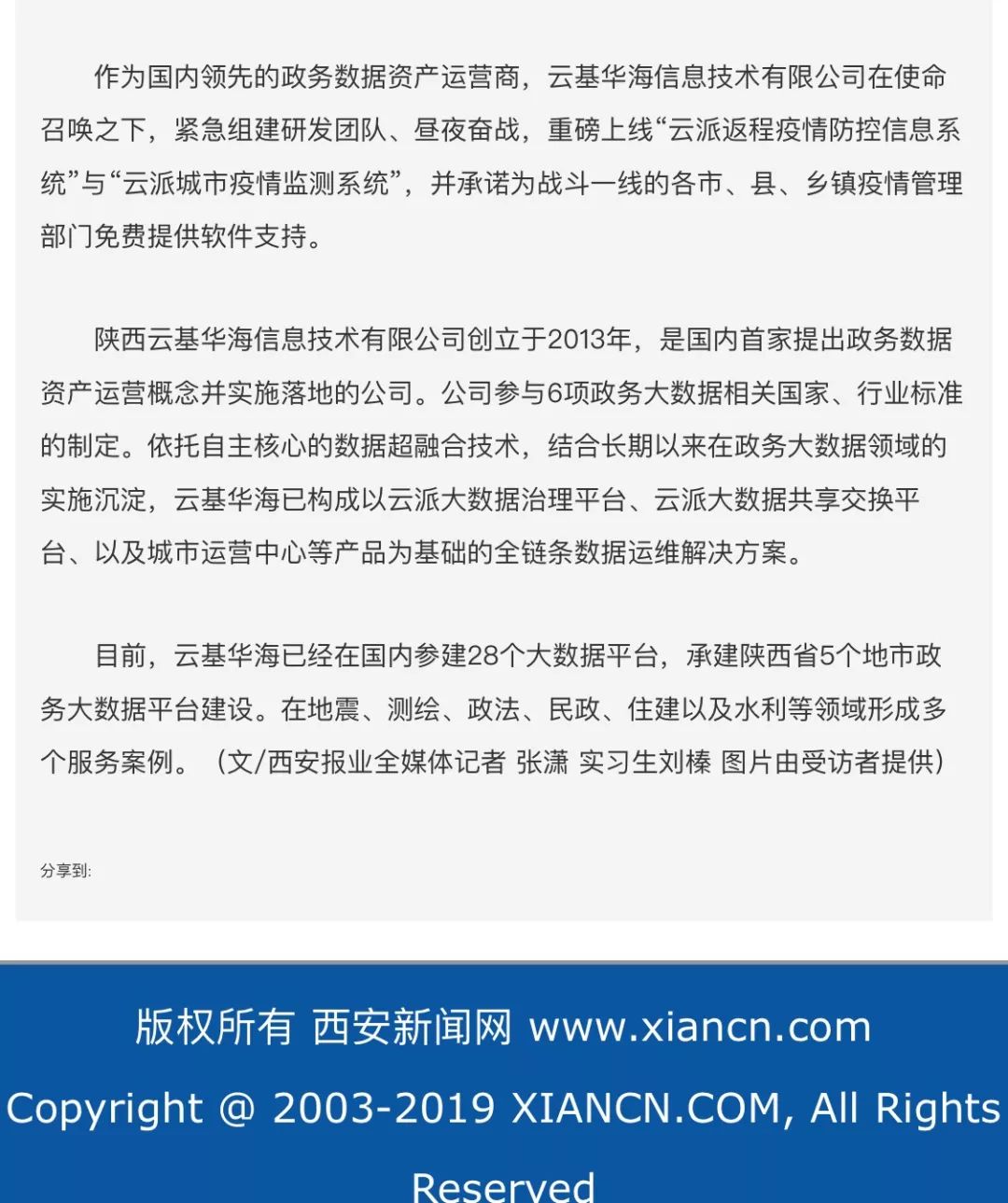 助力战疫·西安大数据企业在行动｜云基华海助力疫情防控攻坚战