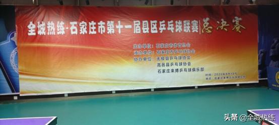 石家庄市第十一届县区乒乓球联赛圆满结束