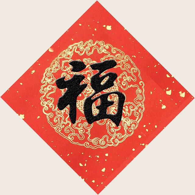 福利来了支付宝集福专用福字12张,2022年支付宝集福攻略推荐的福字