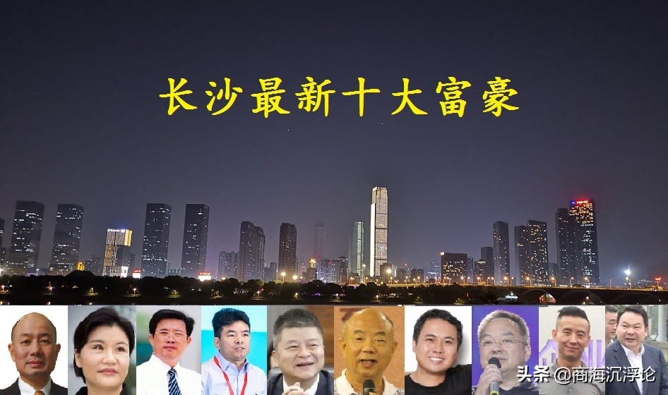 长沙首富是谁排名第一,长沙2021富豪榜
