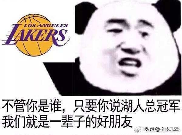湖人总冠军怎么说,湖人总冠军梗什么意思