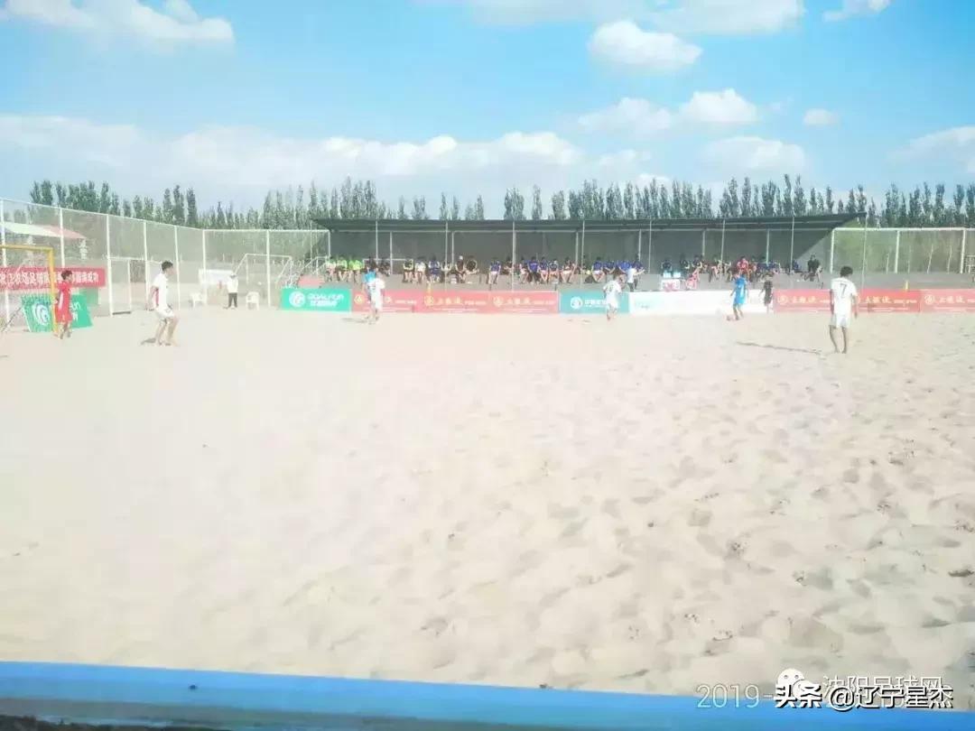 辽宁沙滩足球比赛,战报胜利视频
