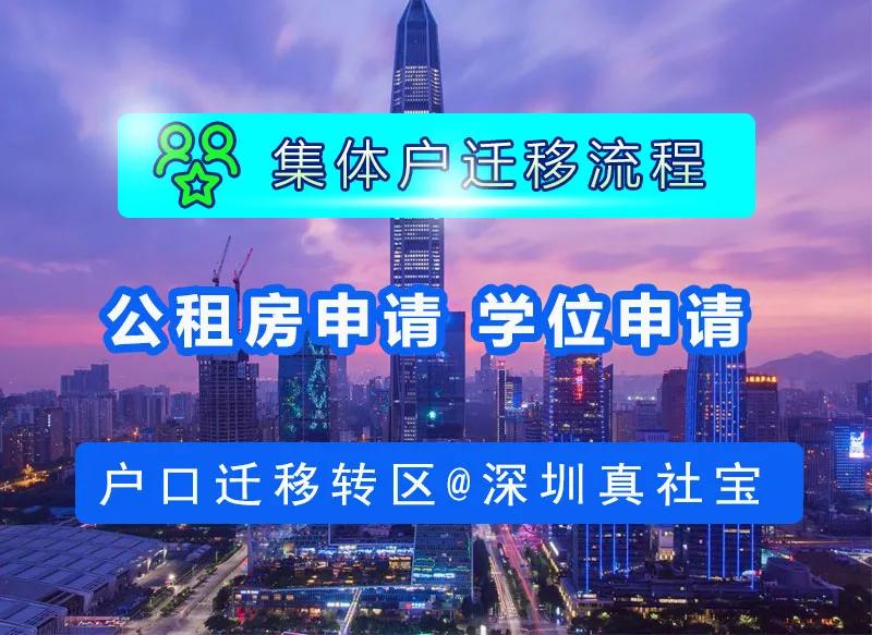 深圳集体户如何迁移到龙岗,深圳集体户市内迁移