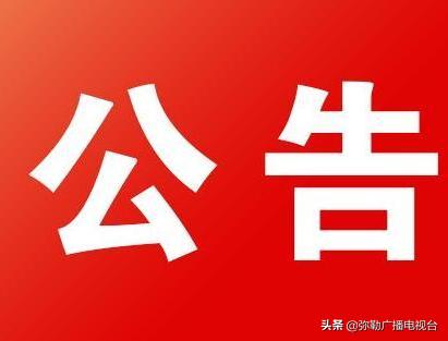 弥勒疫情管控电话,弥勒的疫情防控指挥部电话