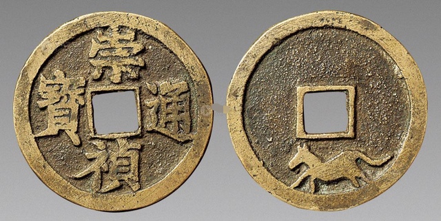 崇祯通宝版别怎么分南北版,崇祯通宝价格一览表