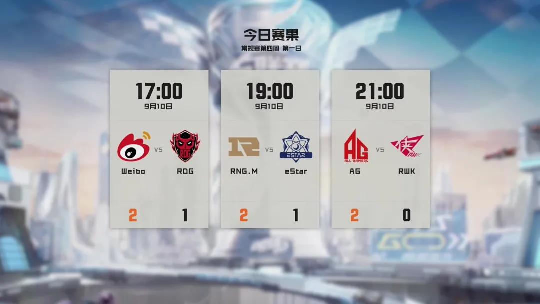 常规赛｜9月11日对阵看点昨日精彩赛况回顾