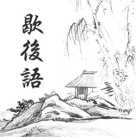 老北京歇后语无依无靠,老北京骂人的歇后语