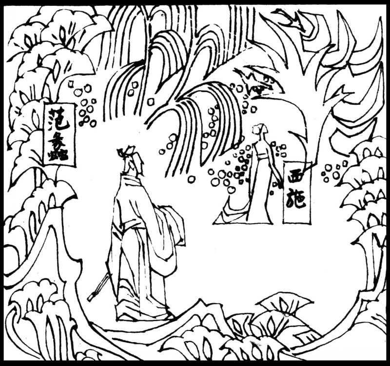 中国短篇连环画百部选欣赏（65）《西施的故事》黄培中绘画