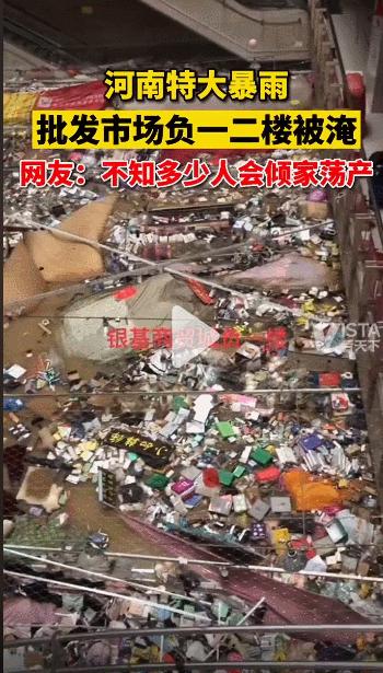 郑州服装批发市场被水淹了吗,郑州服装批发市场又封了吗