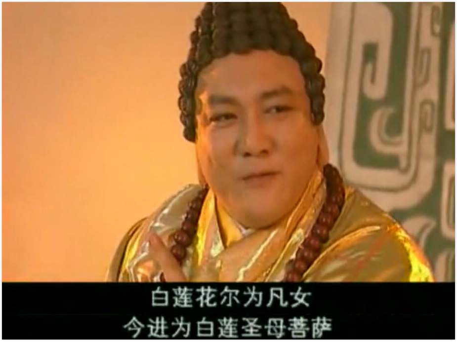 你可能没想到，“圣母白莲花”的出处来自这部“鬼畜”神剧