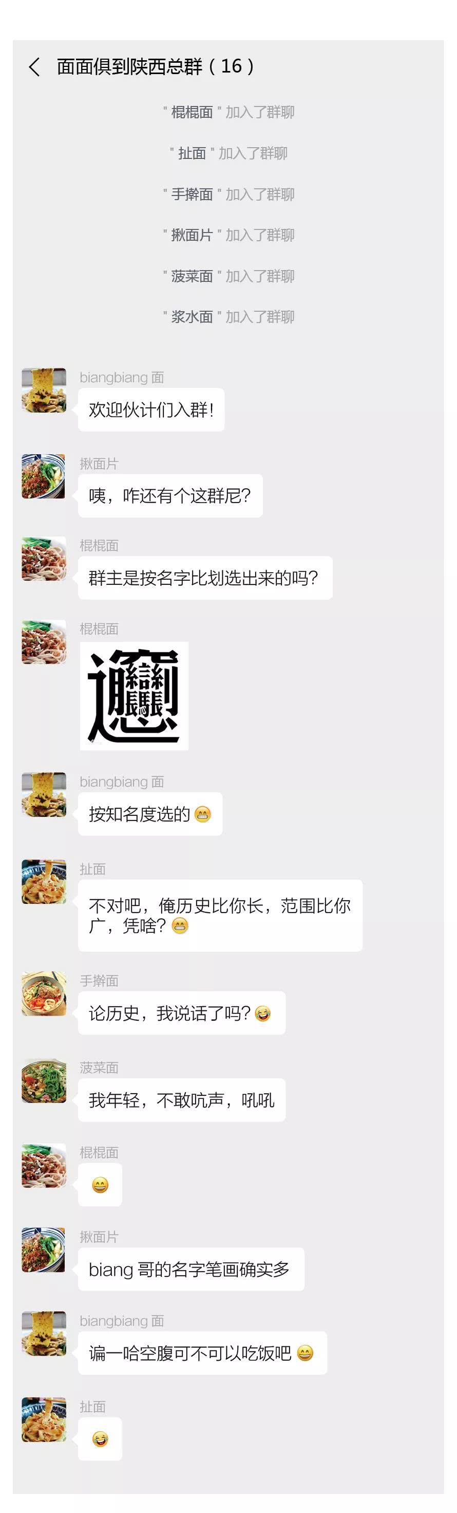 陕西面食建了一个微信群，看看都说了些啥？