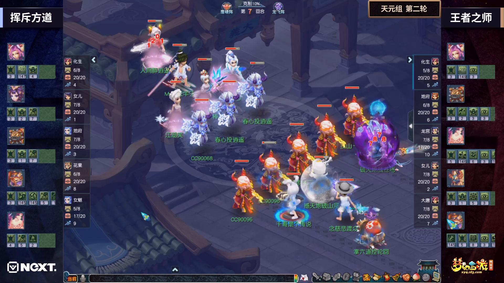 NeXT2020《梦幻西游》电脑版三界之星邀请赛点杀流相遇酣畅来战