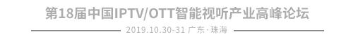 珠海论道|易视腾侯立民：打造智能融合的电视运营平台