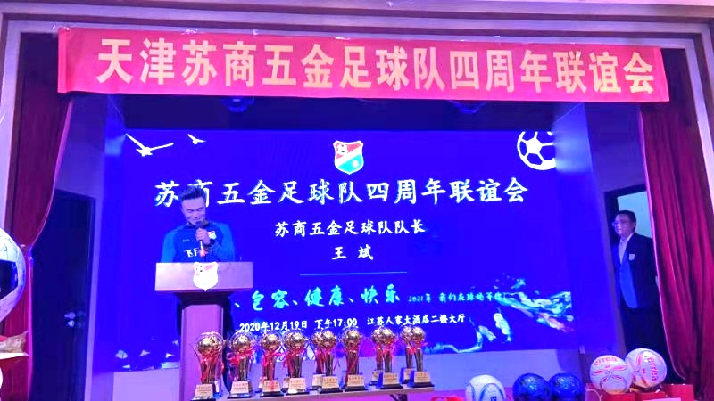 林谷春出席天津苏商五金足球队四周年联谊会崔银所致辞