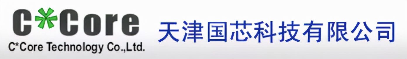 【泰企劲】天津国芯科技：国产嵌入式CPU产业化的领先品牌
