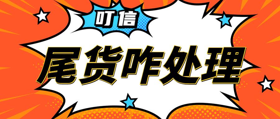 工厂尾货库存处理,库存尾货一般怎么处理