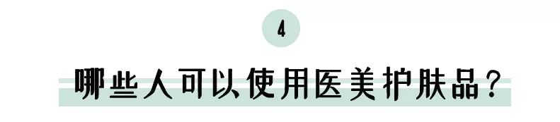 小众医美护肤品缺点,医美品牌护肤品靠谱吗