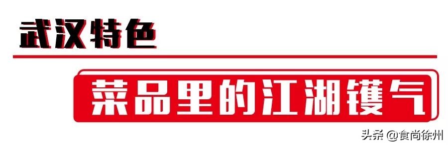 滚烫，火辣，江湖气！当武汉的馆子来到徐州，这座城的灵魂也来了