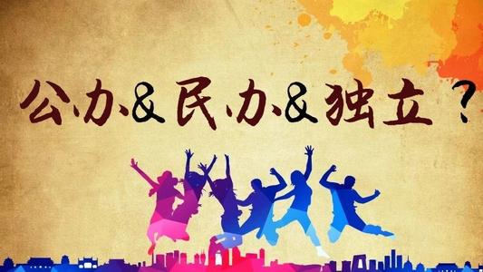 独立学院和民办大学有什么区别,独立学院和民办大学的区别